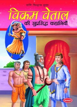 Famous Tales of vikram vetal -Hindi